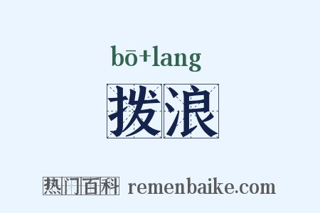 拨浪是什么意思的图片